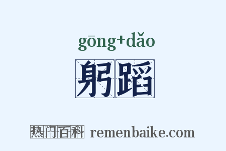躬蹈是什么意思的图片